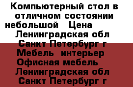 Компьютерный стол в отличном состоянии небольшой › Цена ­ 2 000 - Ленинградская обл., Санкт-Петербург г. Мебель, интерьер » Офисная мебель   . Ленинградская обл.,Санкт-Петербург г.